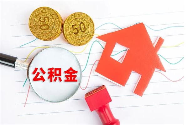 长葛离职了住房公积金怎么取出来（离职了,住房公积金怎么取出来）