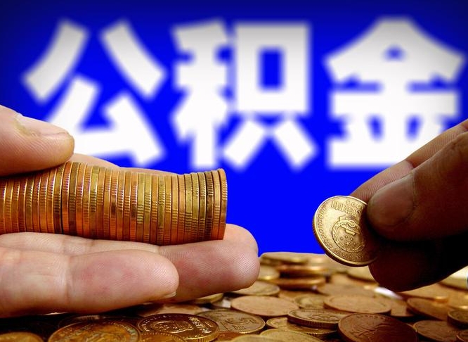 长葛在职的公积金怎么取（在职公积金提取流程2021）